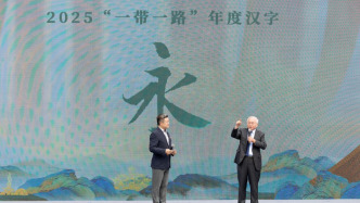 2025“一帶一路”年度漢字在重慶永川正式發(fā)布