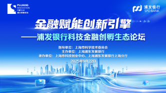 浦發(fā)銀行上海分行連續(xù)六年全程參與浦江創(chuàng)新論壇，舉辦科技金融創(chuàng)孵生態(tài)論壇并發(fā)布多項方案成果