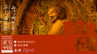 成為中國丨邯鄲響堂山石窟：山門響梵音，石上證菩提