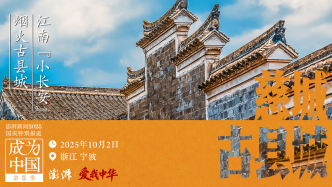 成为中国丨宁波慈城：江南“小长安”，烟火古县城