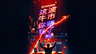 財(cái)曉得｜這波牛市，哪些人更容易賺到錢？