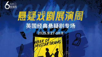 懸疑戲劇展演周開啟，在老建筑里體驗來自倫敦西區(qū)的尖叫