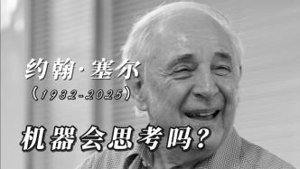 近讀｜哲學(xué)家約翰·塞爾（1932-2025）：機(jī)器會(huì)思考嗎？