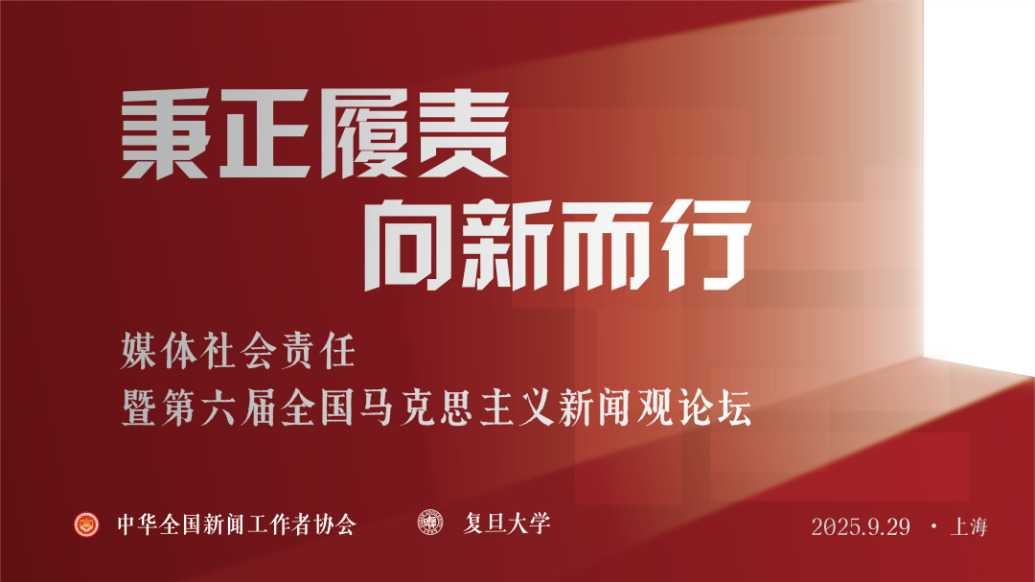 秉正履責(zé)、向新而行，媒體社會責(zé)任暨第六屆全國馬克思主義新聞觀論壇在上海召開