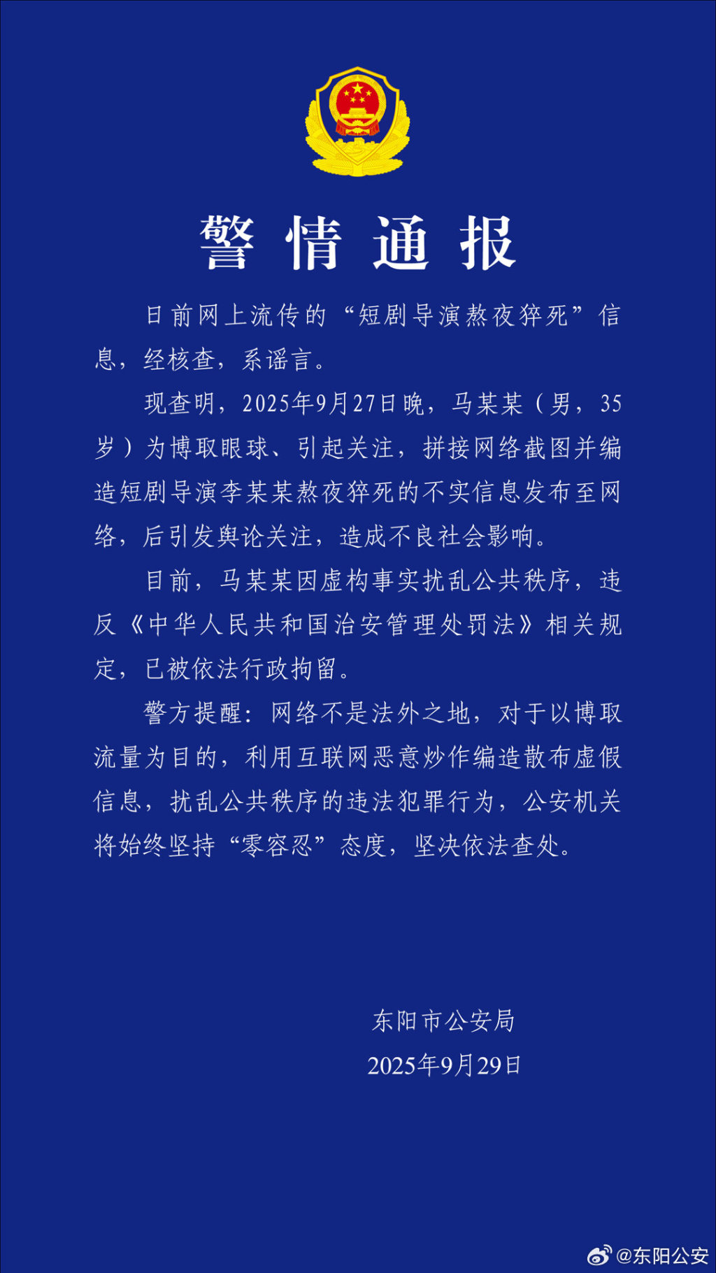 五行缺土:八字合婚www.jixiangqiming.vip：-浙江东阳警方：男子造谣“短剧导演熬夜猝死”，已被行拘
