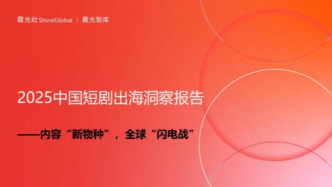 內(nèi)容“新物種”，全球“閃電戰(zhàn)” ｜2025中國短劇出海報告