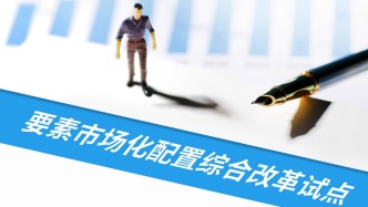 人民日报：广大党员干部要勇当要素市场化配置改革的“拓荒牛”