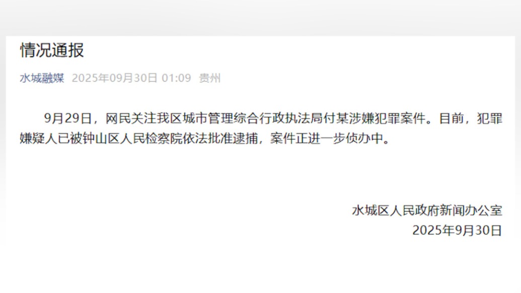 六盤水水城區(qū)通報(bào)“城管局副局長(zhǎng)被指性侵繼女”:已批捕