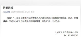 六盤水水城區(qū)通報(bào)“城管局副局長(zhǎng)被指性侵繼女”：已批捕