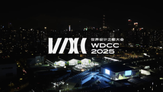 2025世界設(shè)計(jì)之都大會——構(gòu)筑全球合作平臺，聚焦五大設(shè)計(jì)領(lǐng)域
