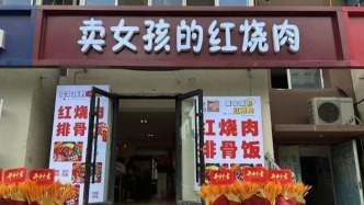 馬上評｜拆除“賣女孩”店招，拆的是低俗營銷套路