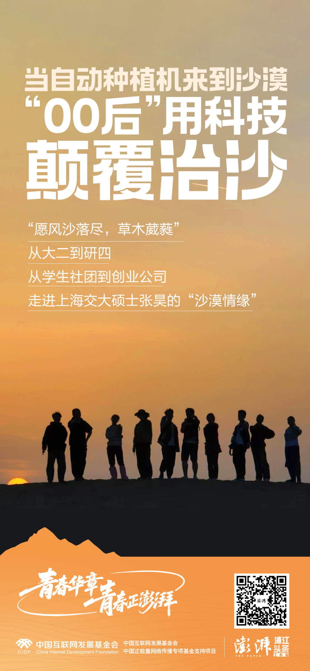 青春有Young｜用科技治沙，“00后”上海交大硕士的沙漠情怀