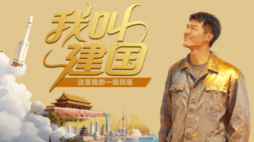 我叫建國，這是我的一鏡到底