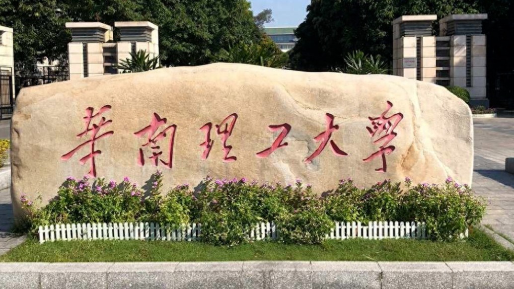 華南理工通報“學(xué)生校內(nèi)被撞1死1傷”：肇事者系教師，將全面排查整治校園安全隱患