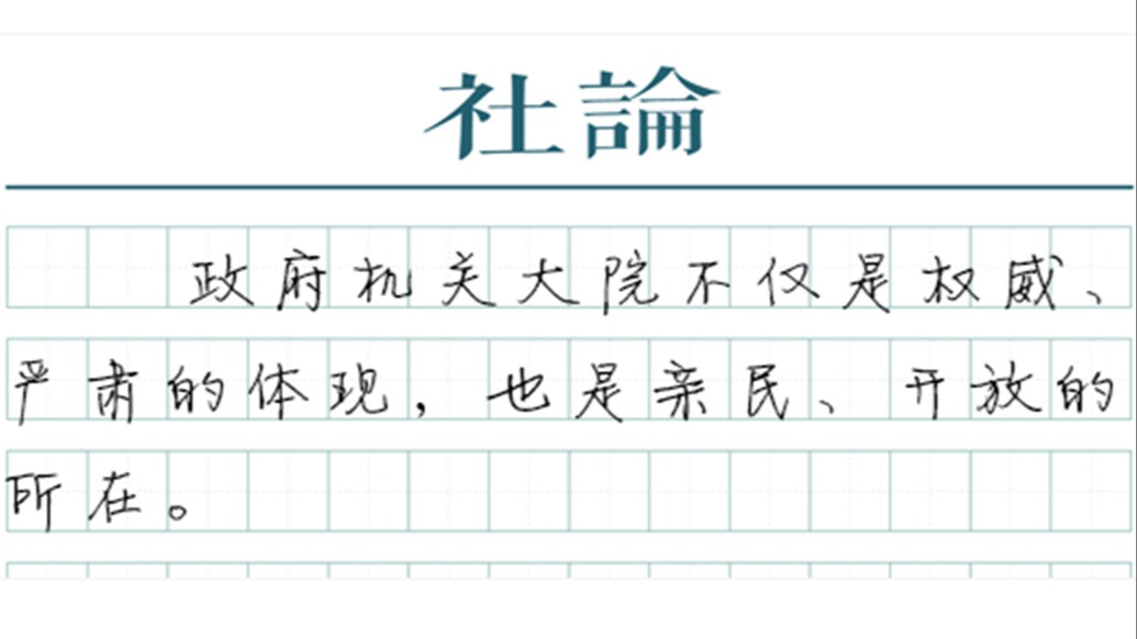 前世今生姻缘测试:测算流年运势www.jixiangqiming.vip：-【社论】机关食堂国庆开放：便民，更亲民