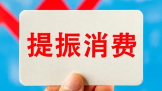财政部、商务部：开展国际化消费环境建设工作