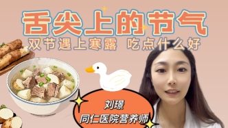 舌尖上的节气｜寒露：鸭肉配山药，滋阴润燥刚刚好