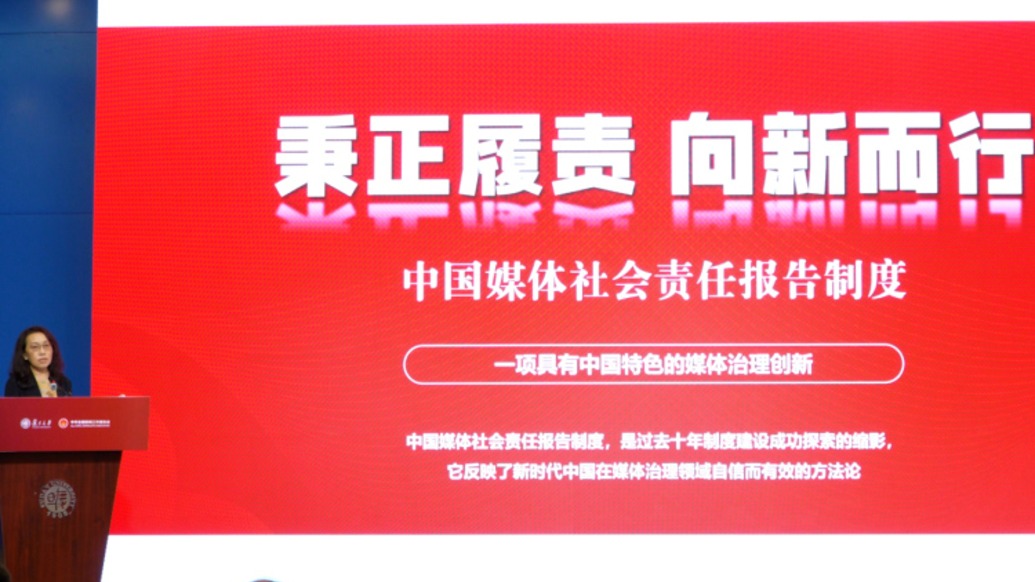 中國記協(xié)國內(nèi)部、復旦大學新聞學院聯(lián)合發(fā)布媒體社會責任報告工作研究成果