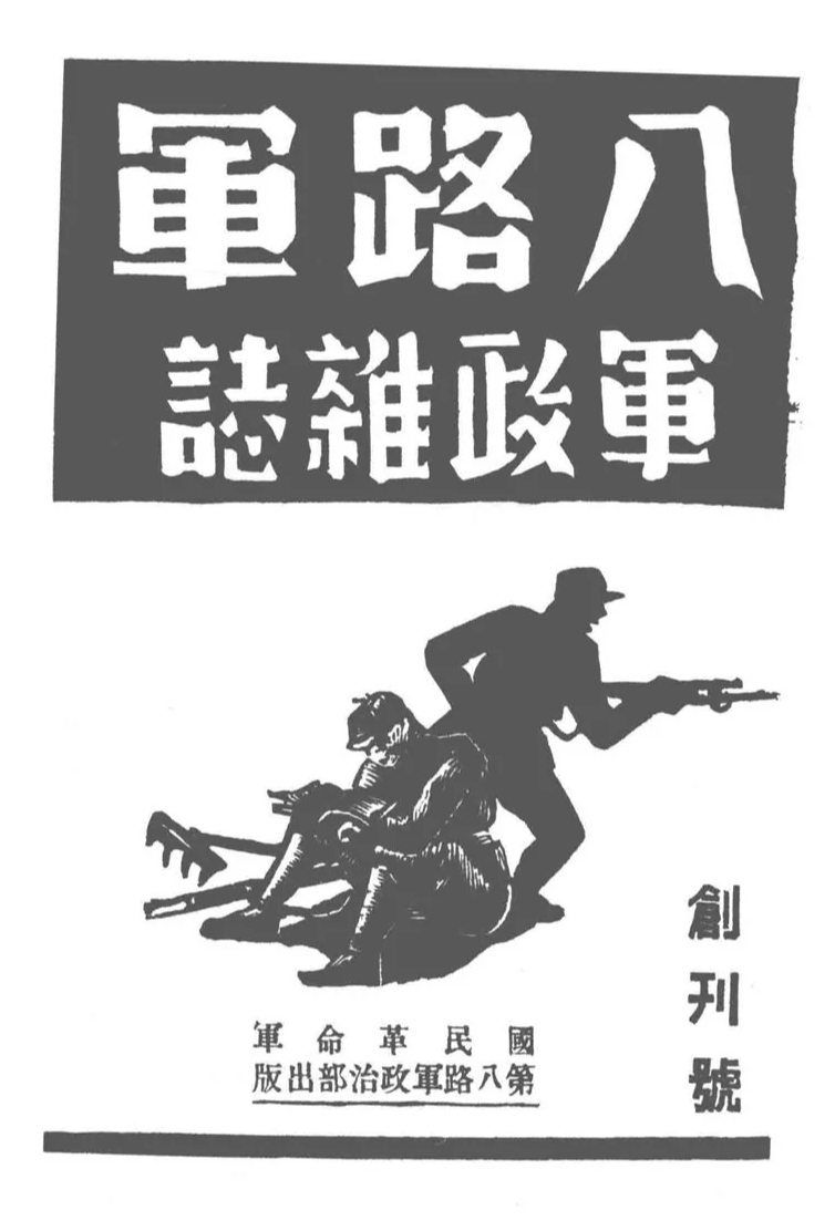 抗战回望57︱《八路军军政杂志》：“停止敌人的进攻，准备我们的反攻”