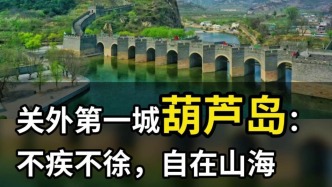 关外第一城葫芦岛：不疾不徐，自在山海