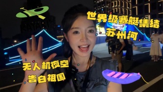 開幕了！世界級賽艇選手集結(jié)上海蘇州河，無人機夜空告白國慶76周年生日