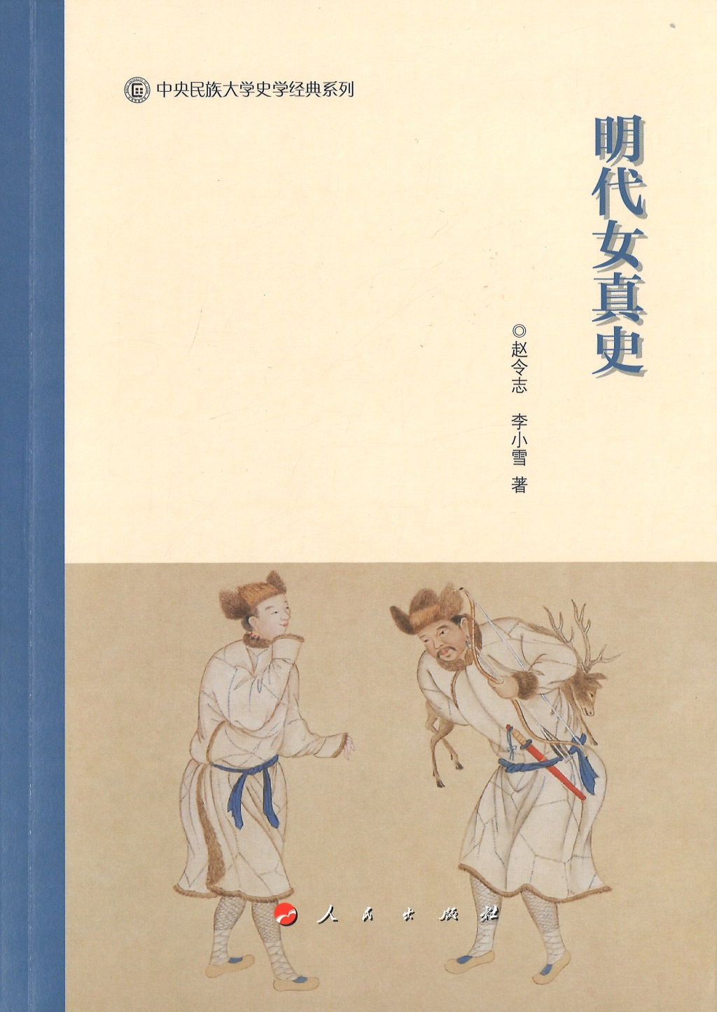 邱源媛评《明代女真史》｜八旗共同体的形成