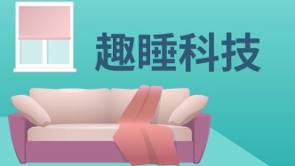 趣睡科技：兩名股東擬詢價轉讓股份套現(xiàn)5586萬元，均為實控人一致行動人