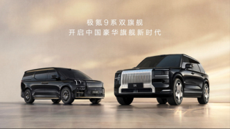 極氪9X上市用極致技術再造豪華，淦家閱透露“研發(fā)不設預算上限”