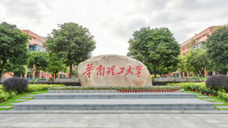 華南理工大學(xué)發(fā)布通告：加強(qiáng)校園車輛安全出行與行駛管理