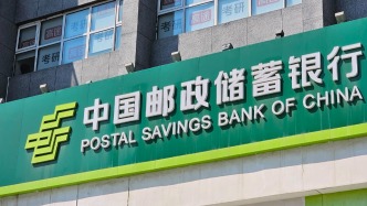 郵儲銀行被罰沒超2791萬元，涉互聯(lián)網(wǎng)貸款業(yè)務(wù)等管理不審慎