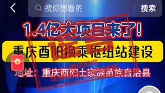 重庆酉阳1.4亿建换乘枢纽站？系谣言