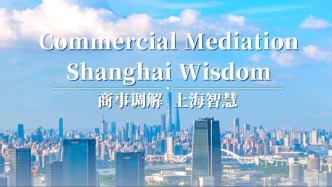 老外為什么點贊“上海速度”？官宣了！首部上海商事調(diào)解涉外法治宣傳片發(fā)布
