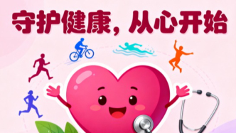 守護健康，從“心”開始