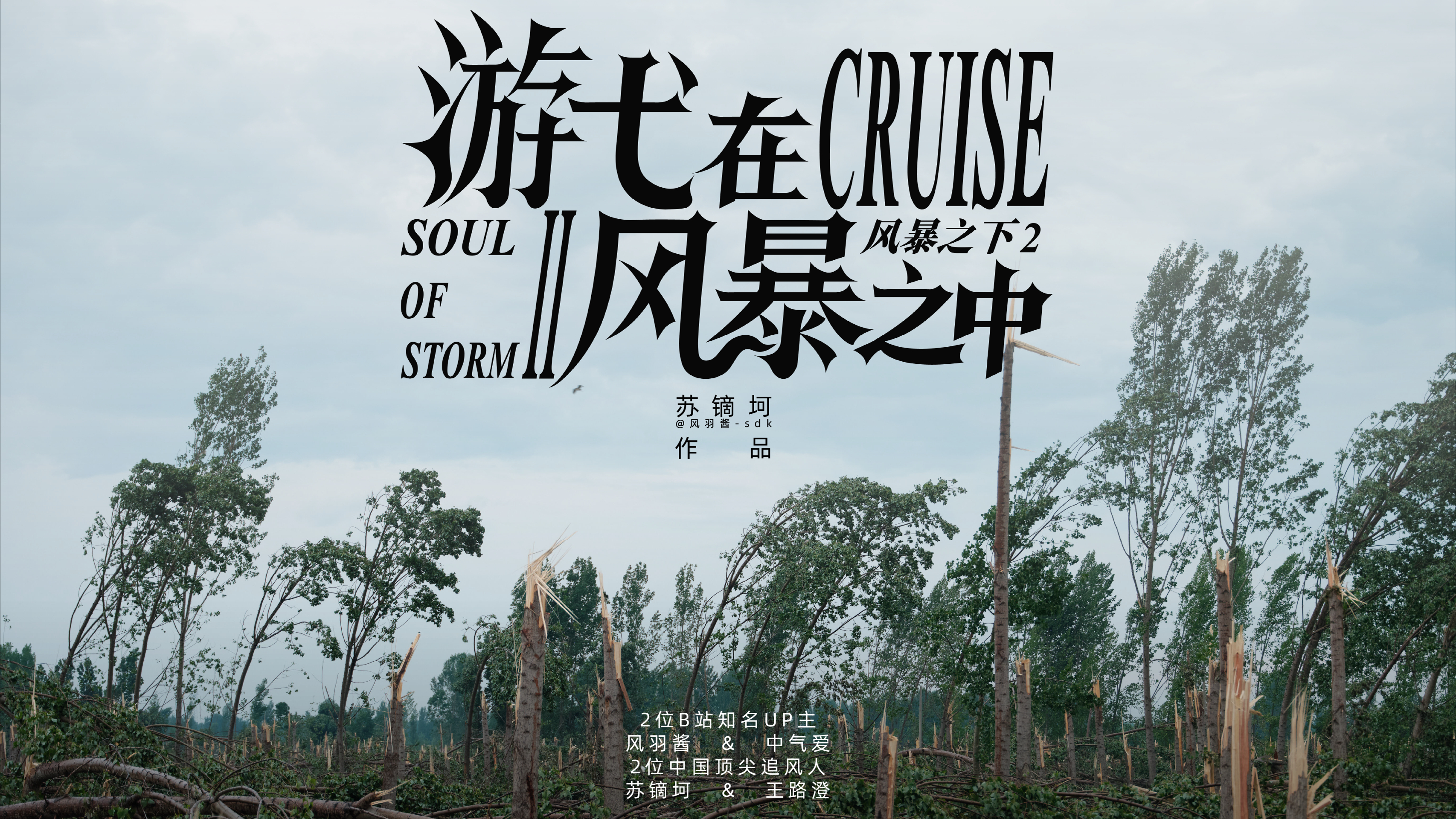 一位00后导演的追风野心：中国也该有自己的风暴史诗