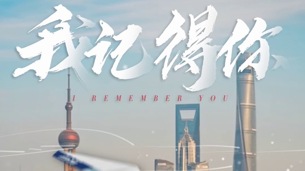需要時(shí)我永遠(yuǎn)都在，上海警方《我記得你》創(chuàng)意短視頻上線