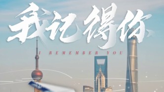 需要時(shí)我永遠(yuǎn)都在，上海警方《我記得你》創(chuàng)意短視頻上線