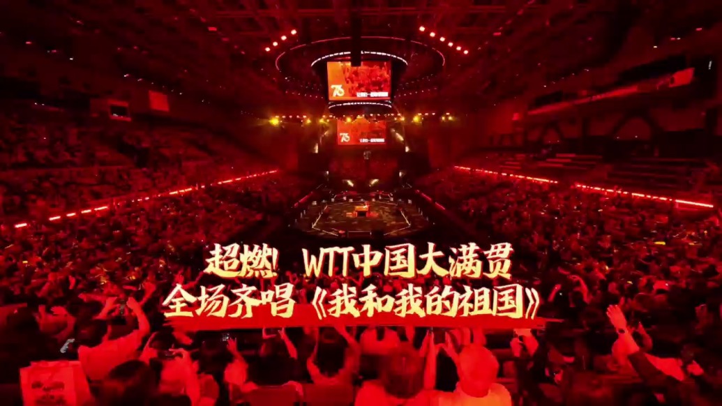 WTT中國大滿貫賽場，全場同唱《我和我的祖國》