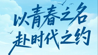“青春华章·共赴山海向未来”网络主题活动：一堂超燃的大思政课