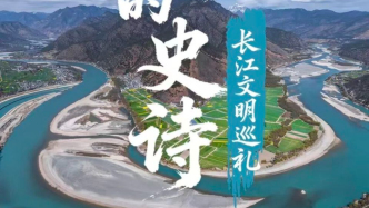 對(duì)于中國(guó)人來(lái)說(shuō)，長(zhǎng)江有多重要？| 長(zhǎng)江文明巡禮（上）