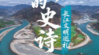 長(zhǎng)江，在全世界也是“頂流”| 長(zhǎng)江文明巡禮（下）