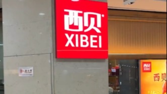 微言大義｜西貝“降價求生”：一分錢一分貨的規(guī)律還是要回歸