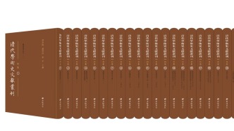 陳居淵評(píng)《清代學(xué)術(shù)史文獻(xiàn)叢刊》｜還原文獻(xiàn)，賡續(xù)文脈