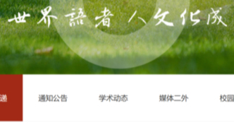 北京第二外國語學院，換帥