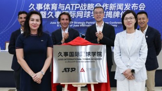 設(shè)立亞洲首個(gè)ATP發(fā)展中心，久事國(guó)際網(wǎng)球?qū)W院正式揭牌