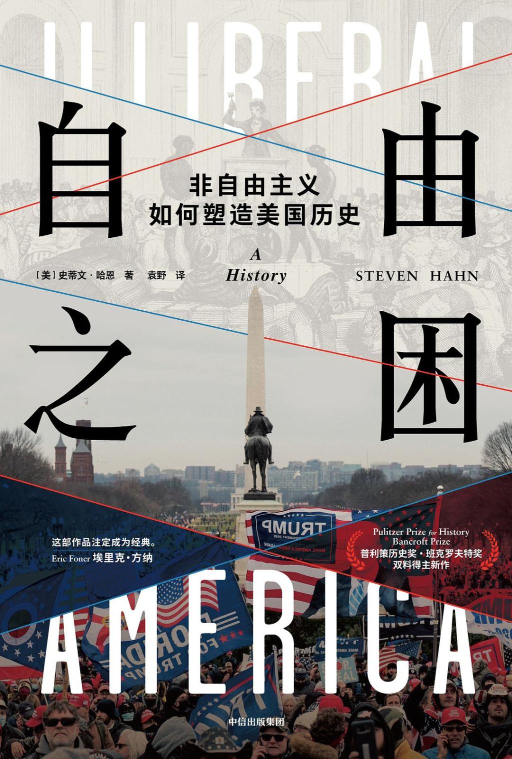 李公明︱一周书记：历史迷雾中的自由之困与……美国的非自由主义
