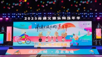 南通文旅樂購嘉年華開幕，打開濱江文旅生活方式