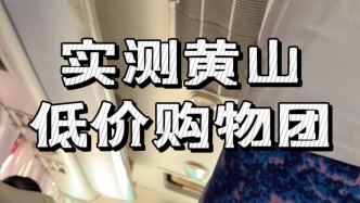 實測黃山低價購物團，進店“自愿購物”竟成“軟限制”