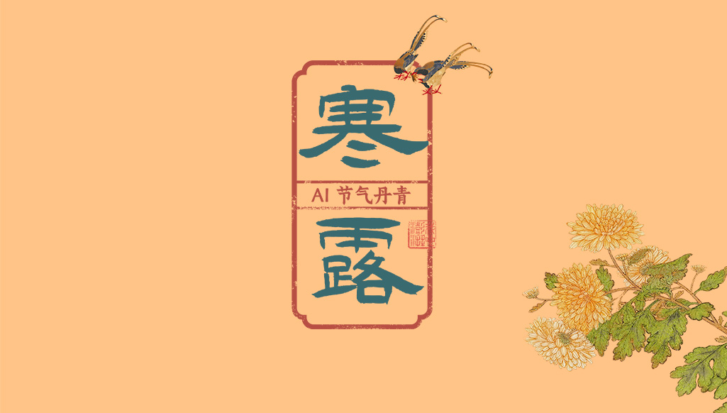 文化中國行｜AI 節(jié)氣丹青：寒露驚秋晚，朝看菊漸黃
