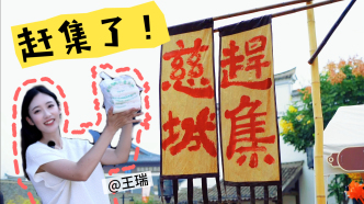 十一Vlog｜去慈城趕集！在“江南小長(zhǎng)安”，解鎖年糕的N種吃法