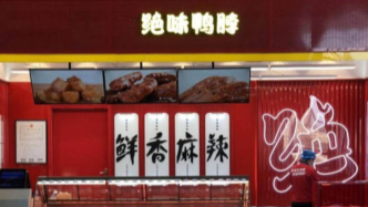 “鴨脖大王”戴文軍被罰200萬，絕味食品不到兩年關(guān)店超5000家
